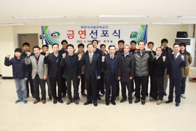 천안시 시설관리공단 시민·직원 건강증진위한 금연 선포식!!