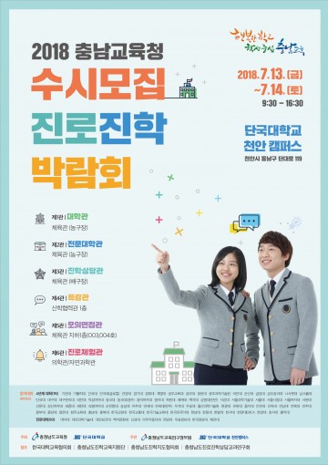 충남교육청, 단국대 천안캠퍼스에서 진로진학 박람회 개최