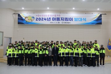 안동경찰서, 아동안전지킴이 발대식 개최