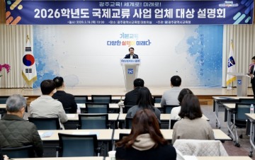 광주교육청, ‘국제교류 사업 설명회’ 개최 