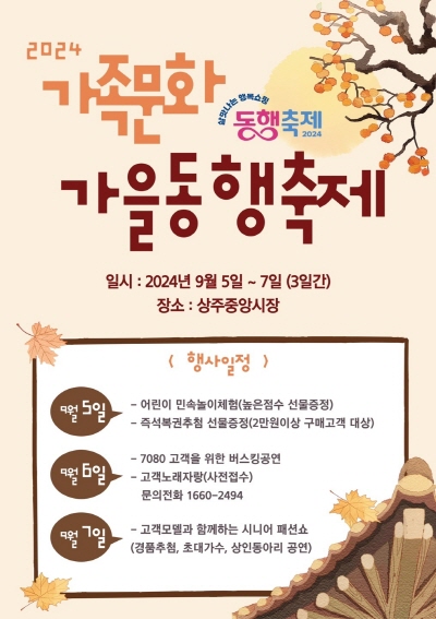 상주시, 중앙시장, 2024 가족문화 가을동행축제 개최