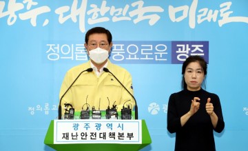 광주시,  42번~44번 추가 확진자 발생...역학조사 진행