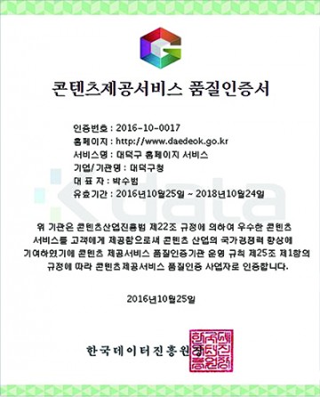 대전 대덕구, ‘홈페이지’ 콘텐츠제공서비스 품질인증 획득