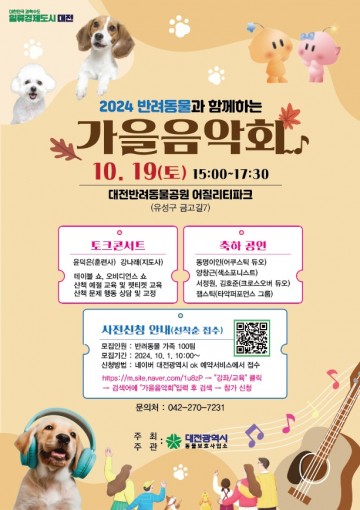 대전동물보호사업소, 반려동물과 함께하는 가을음악회 개최