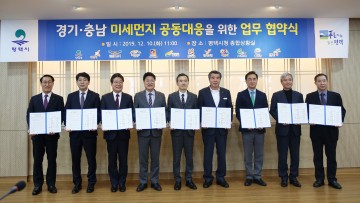 충남 환황해권,  경기 남부권 미세먼지 공동협의체 협약식 체결