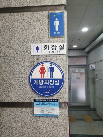 파주시, 2023년 민간 개방화장실 지정 접수 실시
