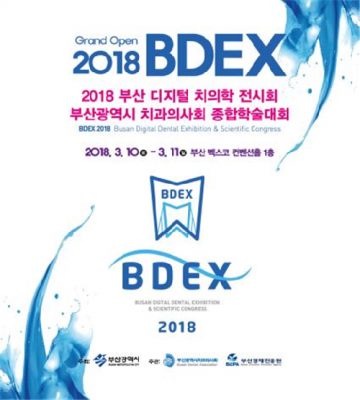부산시, 2018 치의학 전시회 및 학술대회 개최