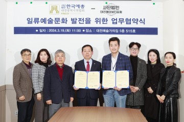 대전예총-대전케이뷰티포럼, K-컬쳐 일류예술문화 도시 대전을 위한 업무협약