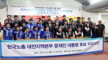 더불어민주당 국민주권 대전선거대책위원회, 대전 각계각층 지지선언 줄지어 “문재인을 지지합니다”