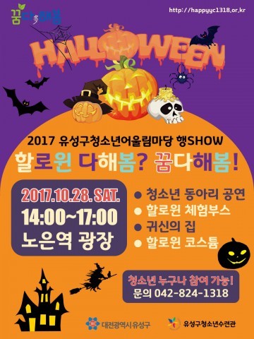 대전 유성구, 청소년들이 만든 할로윈데이 행사 열어