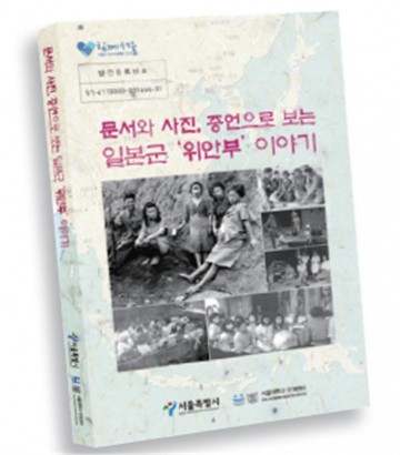  '문서와 사진, 증언으로 보는 위안부 이야기' 강연회