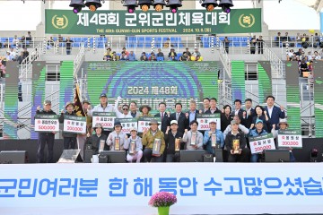 군위군, 제48회 군위군민 체육대회, 성황리 종료