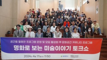 대전시 사회혁신센터, ‘명화로 보는 미술이야기’ 토크콘서트 개최