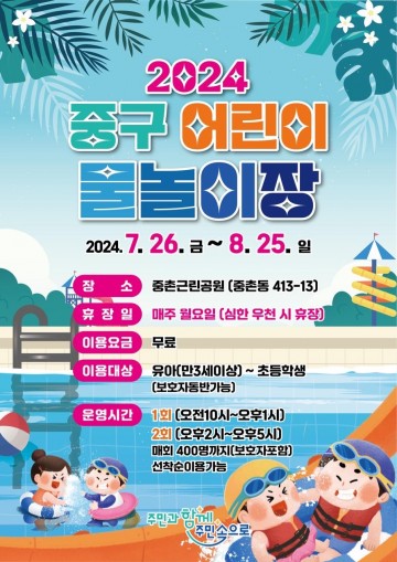 대전 중구, 중촌근린공원 어린이 물놀이장 개장
