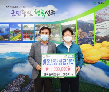 한국농어촌공사 성주지사 100만원 기탁 「함께모아 행복금고&천만클럽」