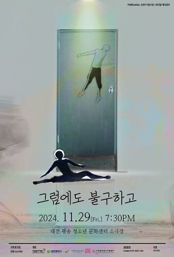 대전문화재단 차세대 안무가 권진철, 신작 ‘그럼에도 불구하고’ 공연 개최