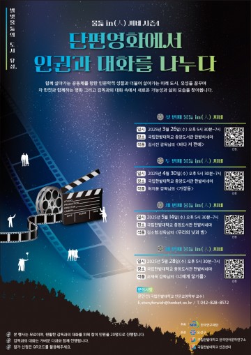 국립한밭대학교, 인문도시지원사업 ‘물듦 in(人) 씨네’ 시즌4 개최