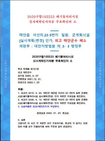 피고 태안군수 폐기물처리시설 실사계획[변경]인가 무효확인 주민승소