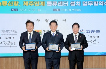 전남도-제주도-고흥군, 녹동신항 물류센터 신설 맞손