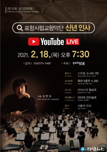 포항시립교향악단 온택트 신년인사 연주회 개최