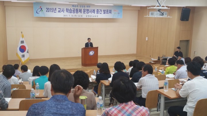 충남교육청, 2015 교사 학습공동체 운영사례 중간 발표회 개최