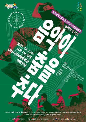 기획공연 월드뮤직그룹 공명&비보이&전통무용의 콜라보 콘서트