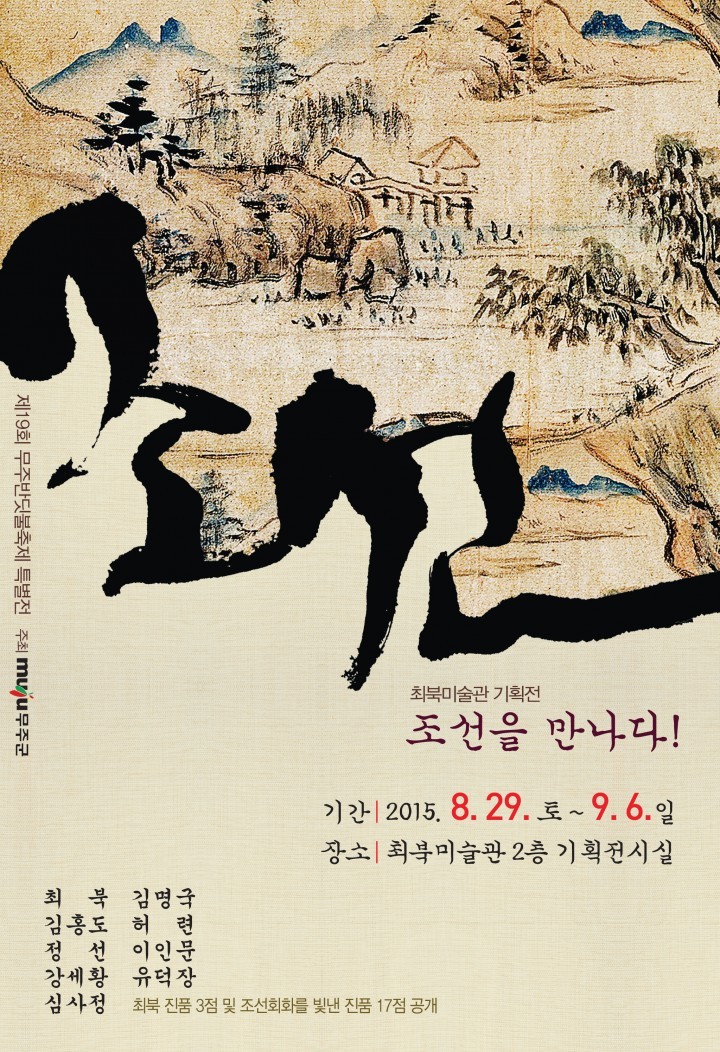 “무주서 조선을 만나다” 무주최북미술관 9월 6일까지 기획전 개최