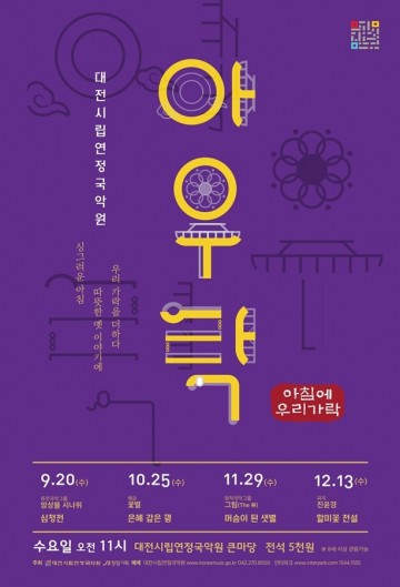대전시립연정국악원, ‘아우락’ 개최