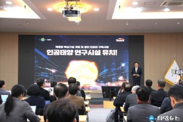 나주시, 미래 청정에너지 인공태양 후속 조치 본격화  