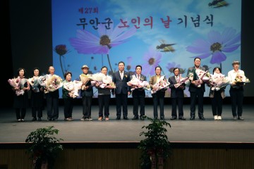 무안군, 제27회 노인의 날 기념식 개최