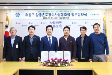 대전 유성구-참좋은포장이사협동조합, 업무협약 체결