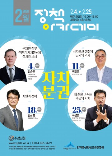 세종시, ‘자치분권’ 주제 2020년 정책아카데미 출발!