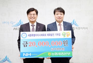 NH농협은행 세종본부, 세종시체육회에 체육발전기부금 전달