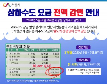 서산시, 가정용 상하수도 요금 3개월 간 100% 감면! 