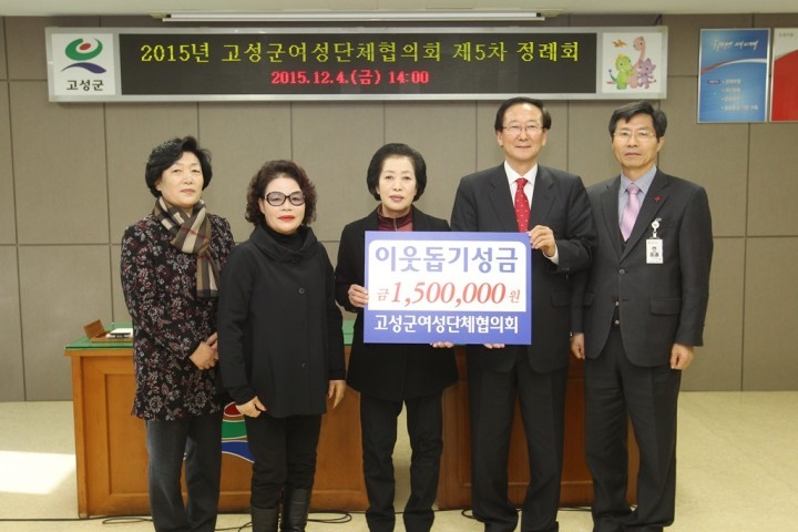 고성군여성단체협의회, 연말 어려운 이웃을 위한 성금 기탁