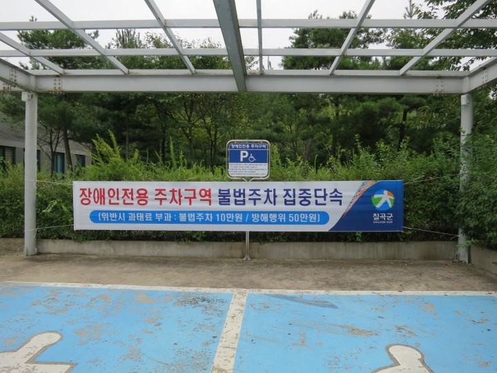 칠곡군, 장애인전용주차구역 주차방해 및 주차위반행위 집중단속