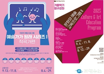 “모두를 위한 예술교육”…대전예술의전당, 5개 강좌 개설