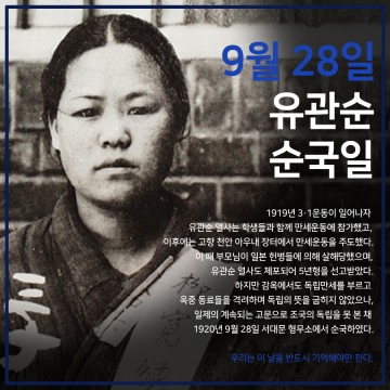  알베르토, 다니엘 '9월 28일, 유관순 순국일을 아시나요?'