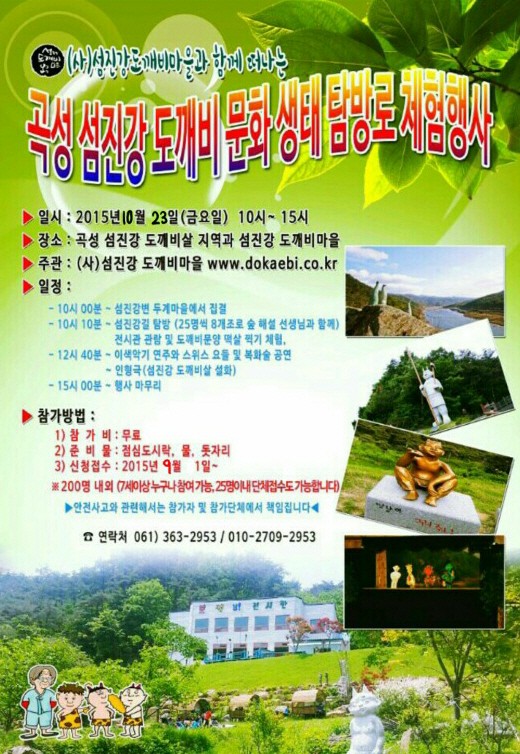 곡성 섬진강 도깨비 문화 생태 탐방로 체험 행사 다음달  개최
