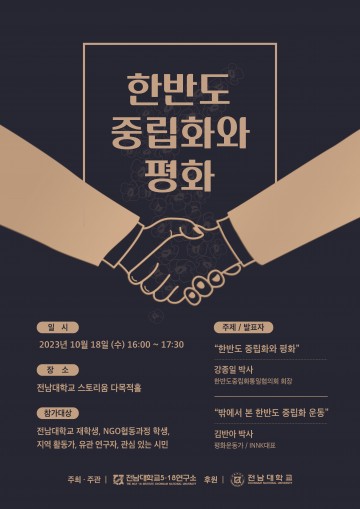 전남대 5.18연구소, ‘한반도 중립화와 평화’ 주제 전문가 초청 강연