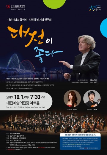 대전시향 시민의 날 기념 연주회 ‘대전이 좋다’