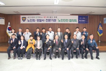 예천署, 2017년 노인안전협의회 개최