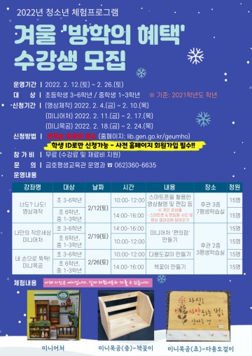 광주 금호평생교육관, 청소년 체험 프로그램 ‘방학의 혜택’ 운영