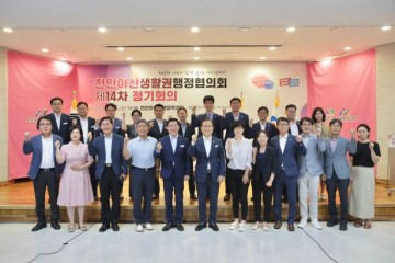 천안시와 아산시, 제14회 생활권행정협의회 개최