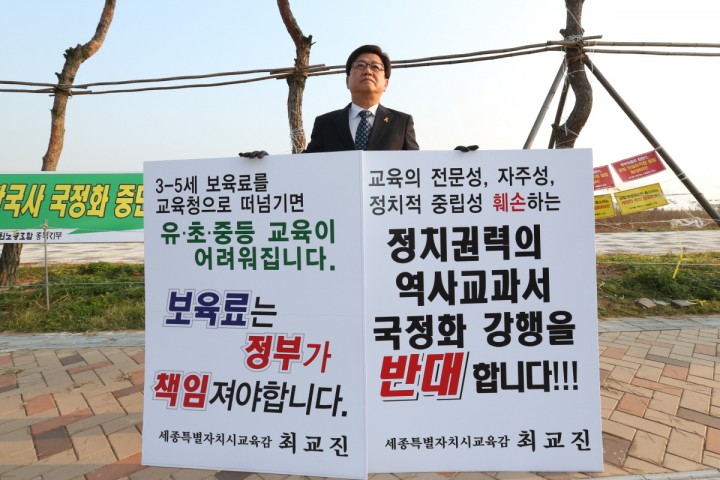 최교진 세종시교육감, 역사교과서 국정화 반대 피켓 시위