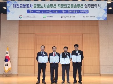 대전교통공사, 충남지방노동위원회와 공정 노사 및 직장인 고충 솔루션 협약 체결