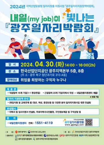 광주시, 광주일자리박람회 개최