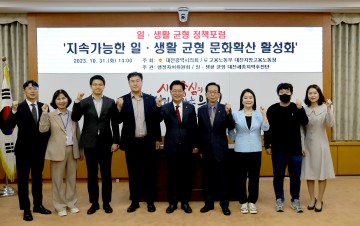 대전시의회 행정자치위원회, 일·생활 균형 문화 확산을 위한 정책포럼 개최