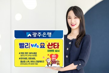 광주은행, ‘빨리Wa요 산타’ 이벤트 실시  