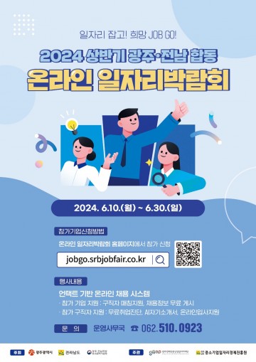 광주시, 전남도와 함께 일자리박람회 온라인으로 3주간 연다